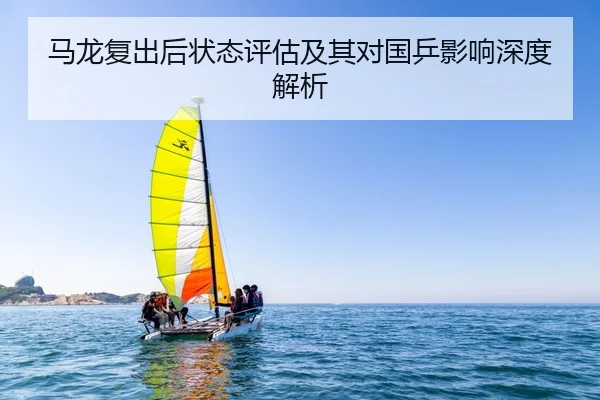 马龙复出后状态评估及其对国乒影响深度解析